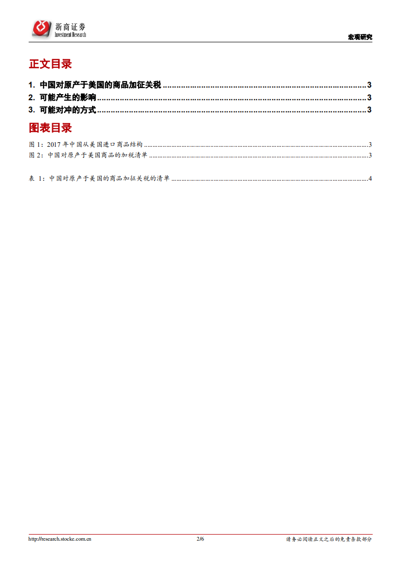 宏观研究：中国对美加税清单的梳理和简析.pdf 第2页