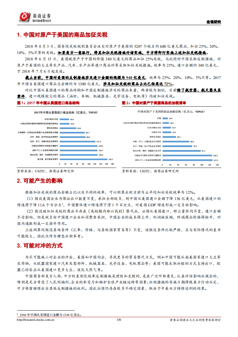 宏观研究：中国对美加税清单的梳理和简析.pdf 第3页