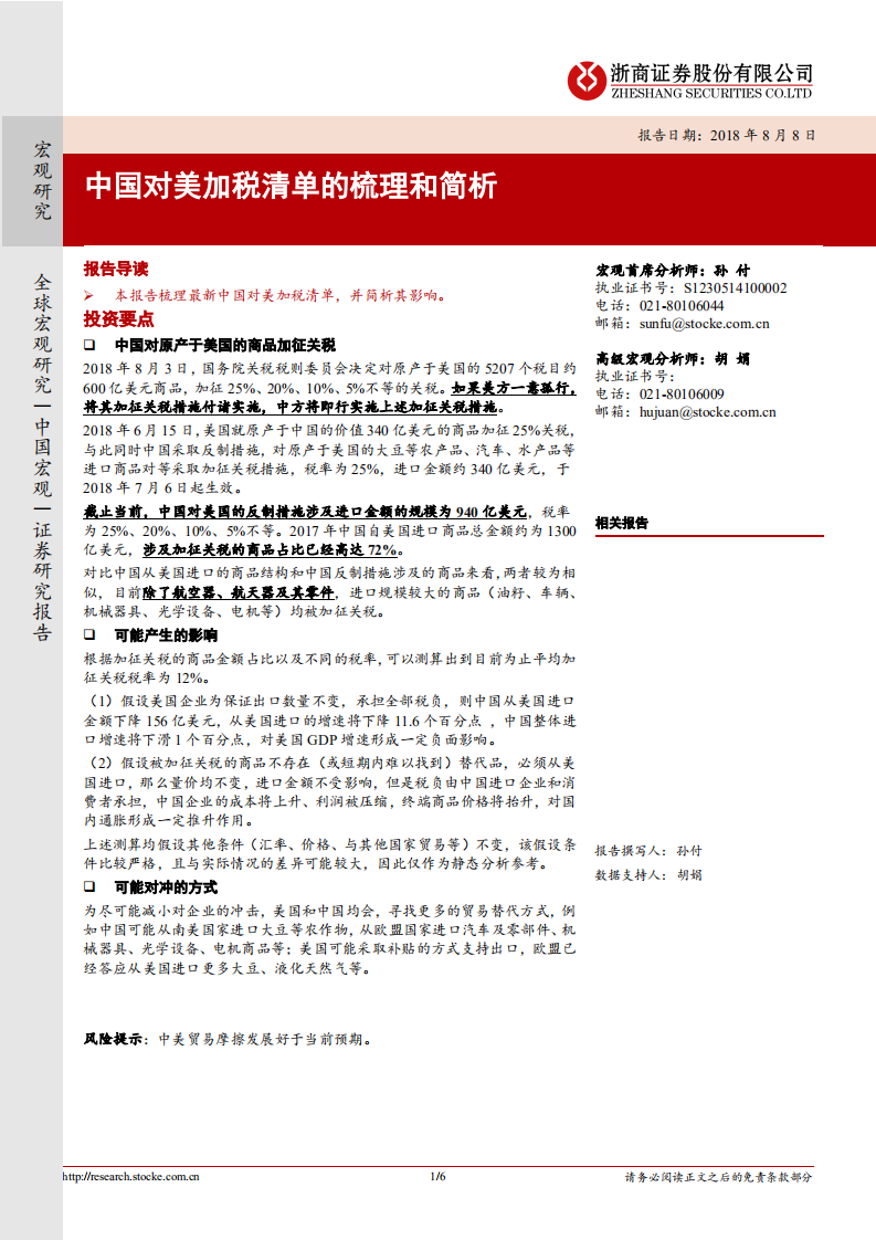 宏观研究：中国对美加税清单的梳理和简析.pdf 第1页
