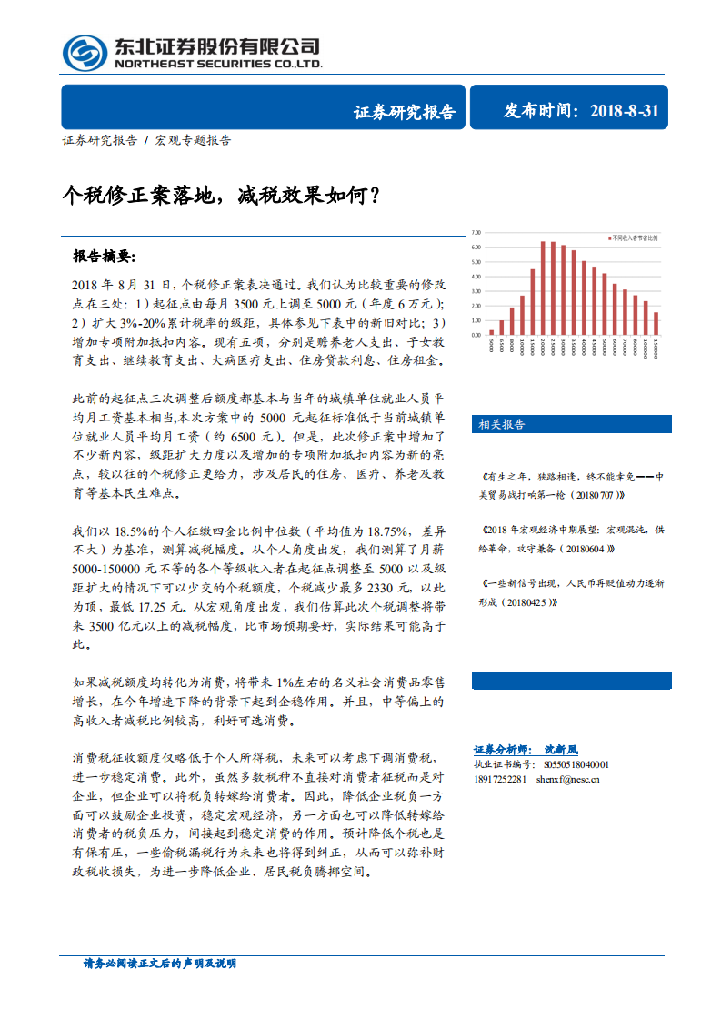 宏观专题报告：个税修正案落地，减税效果如何？.pdf 第1页