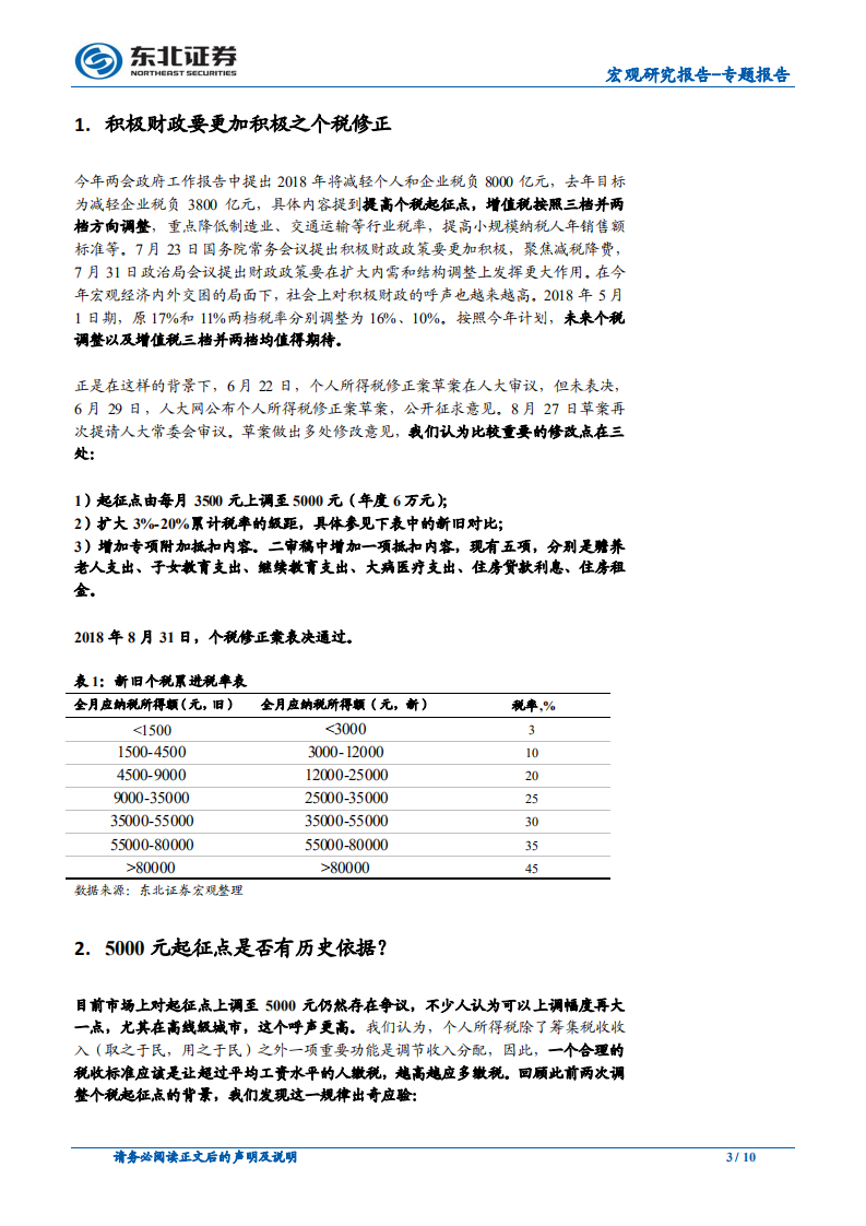 宏观专题报告：个税修正案落地，减税效果如何？.pdf 第3页