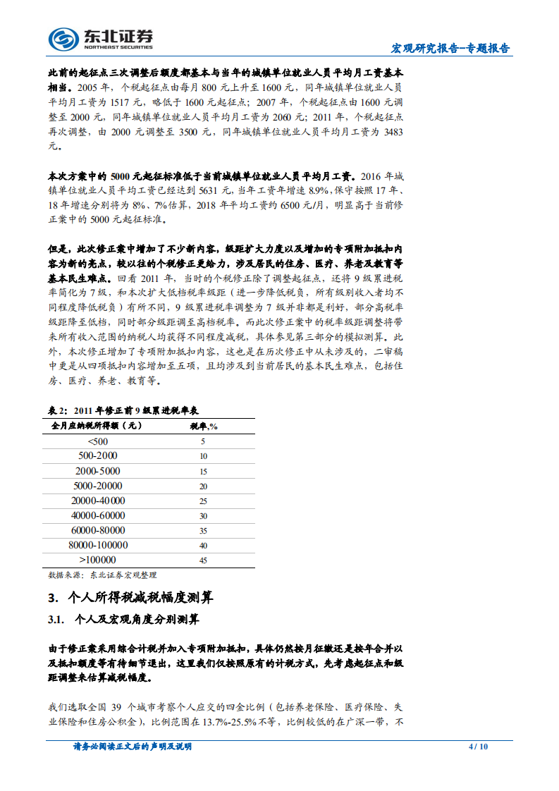 宏观专题报告：个税修正案落地，减税效果如何？.pdf 第4页