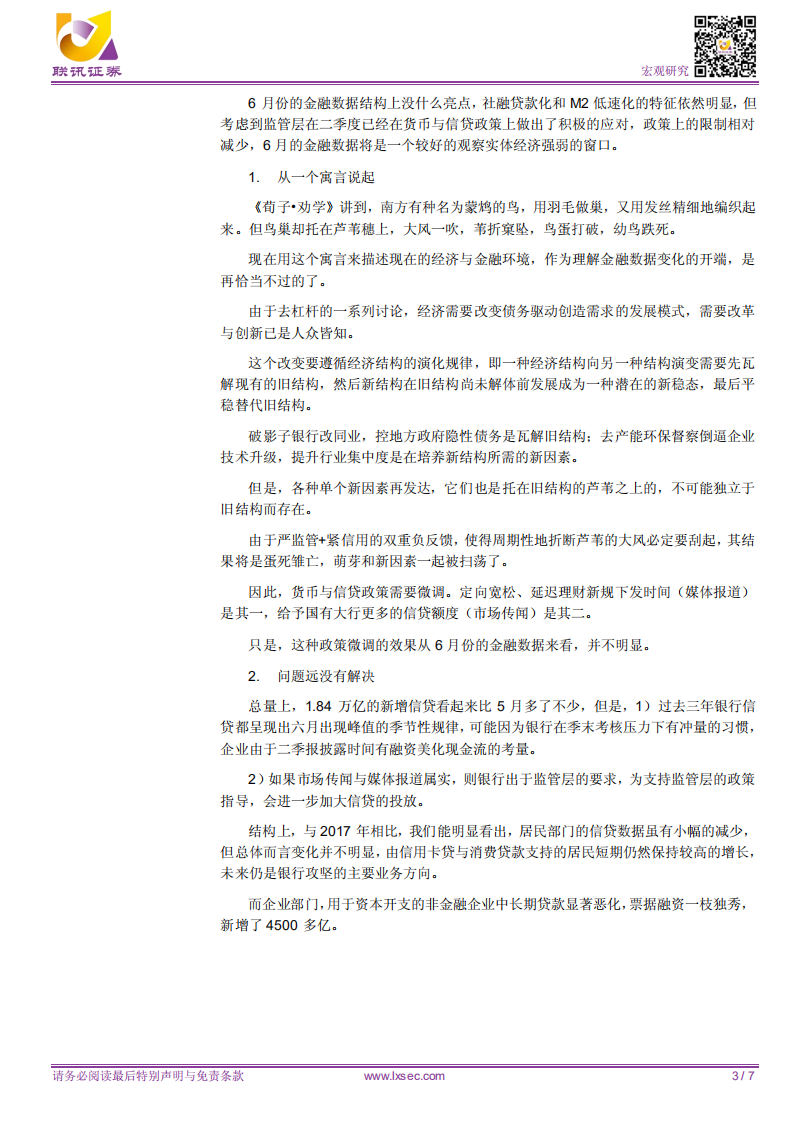 宏观专题研究：1.8万亿信贷意味着什么？.pdf 第3页