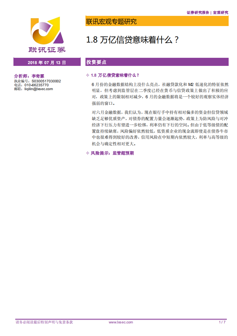 宏观专题研究：1.8万亿信贷意味着什么？.pdf 第1页