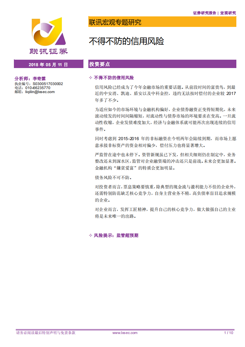 宏观专题研究：不得不防的信用风险.pdf 第1页