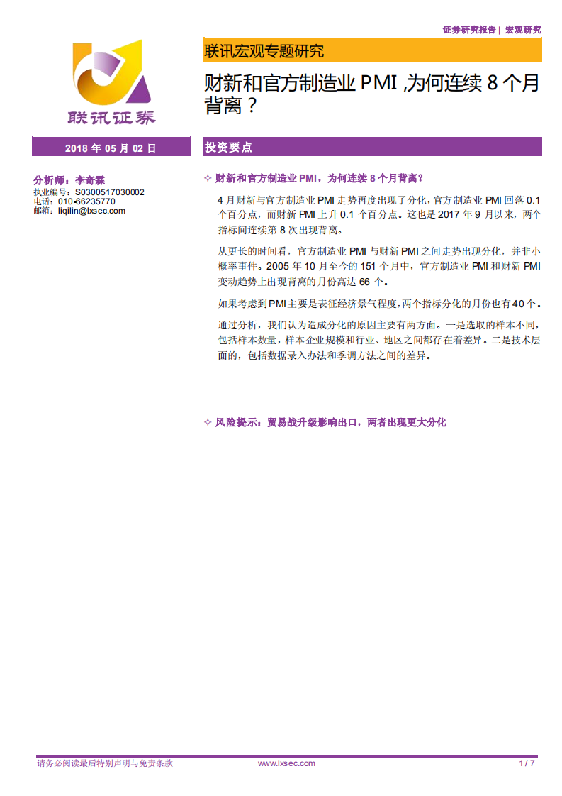 宏观专题研究：财新和官方制造业PMI，为何连续8个月背离？.pdf 第1页