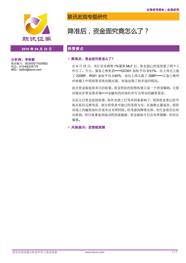 宏观专题研究：降准后，资金面究竟怎么了？.pdf 第1页