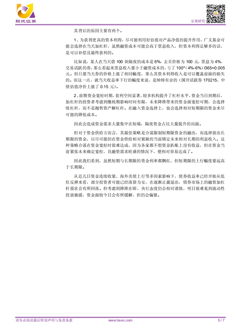 宏观专题研究：降准后，资金面究竟怎么了？.pdf 第5页