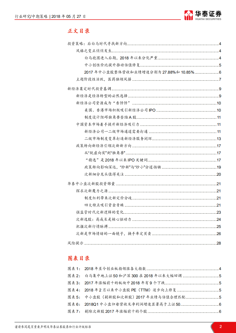 中小市值2018年中期策略报告：独角兽闪亮登场，新经济输血次新.pdf 第2页