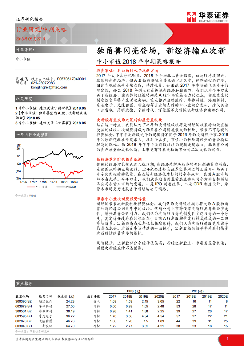 中小市值2018年中期策略报告：独角兽闪亮登场，新经济输血次新.pdf 第1页