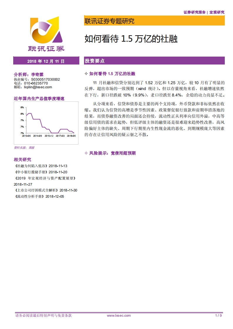 宏观专题研究：如何看待1.5万亿的社融.pdf 第1页