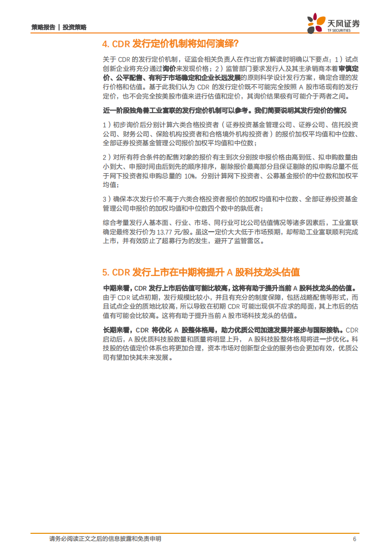 CDR时代大幕开启，资本助力创新经济发展.pdf 第6页
