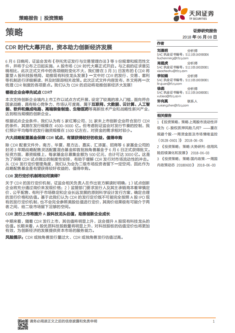 CDR时代大幕开启，资本助力创新经济发展.pdf 第1页