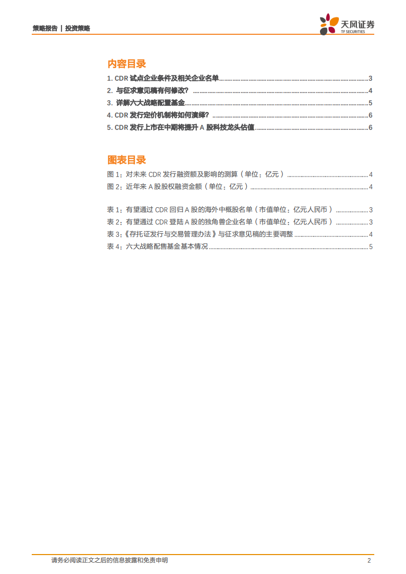 CDR时代大幕开启，资本助力创新经济发展.pdf 第2页
