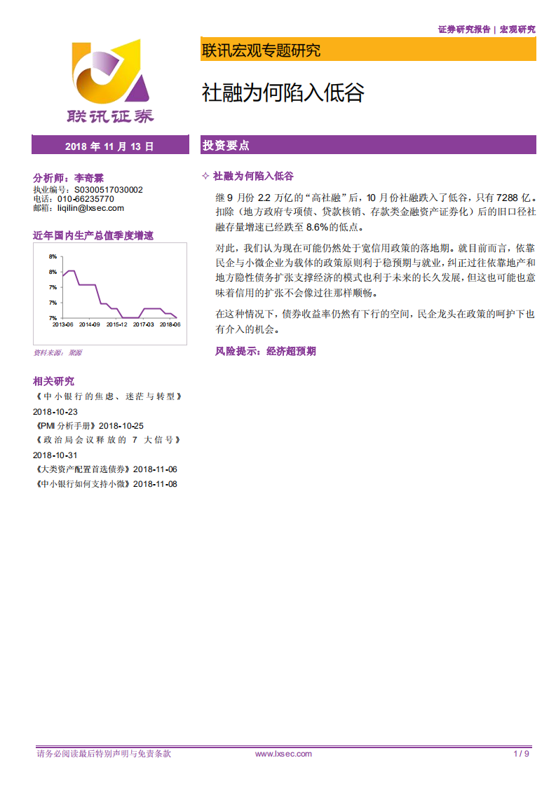 宏观专题研究：社融为何陷入低谷.pdf 第1页