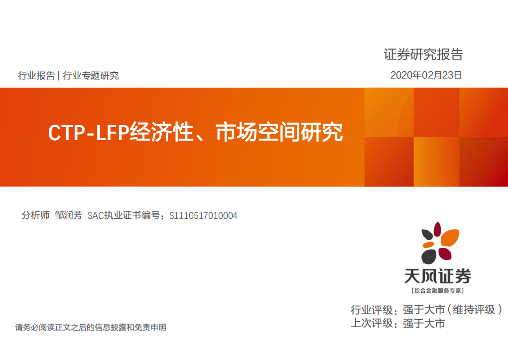 CTP-LFP经济性、市场空间研究.pdf 第1页