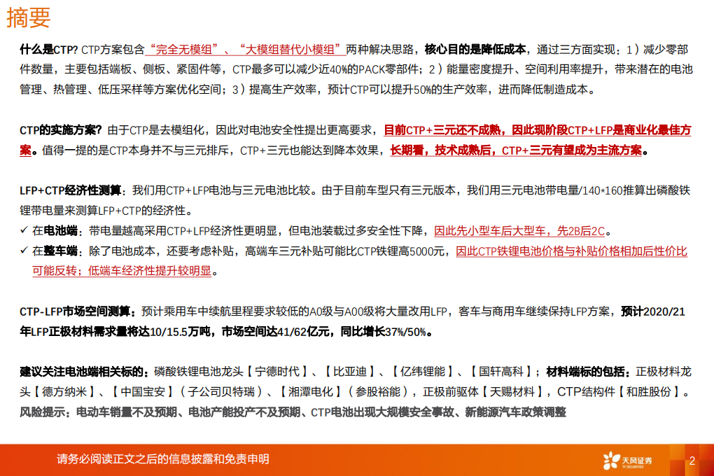 CTP-LFP经济性、市场空间研究.pdf 第2页