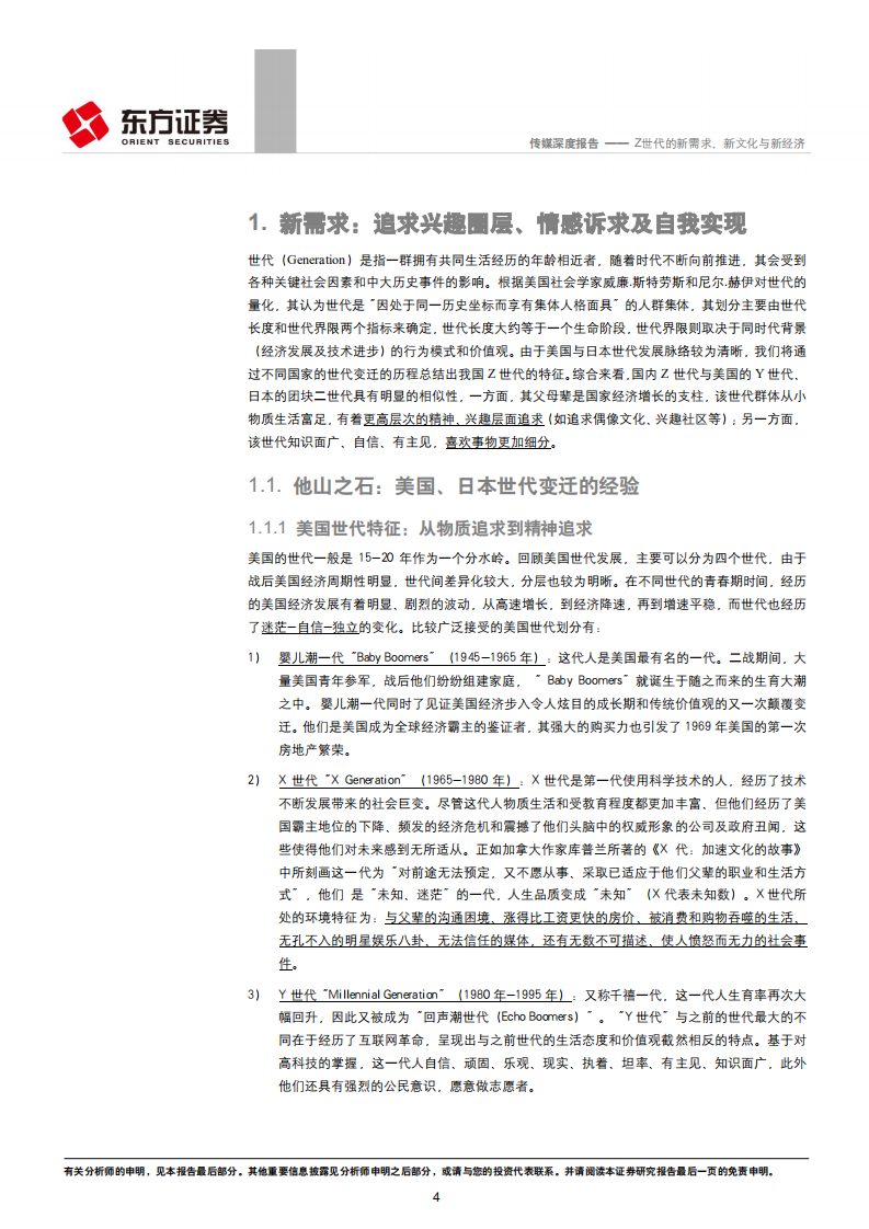 Z世代经济研究深度报告：Z世代的新需求、新文化与新经济.pdf 第4页