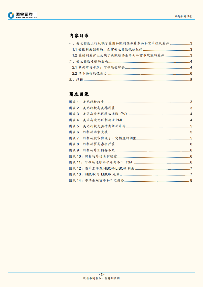 汇率专题分析报告：强美元来袭，阿根廷币值大跌，新兴市场如何应对.pdf 第2页