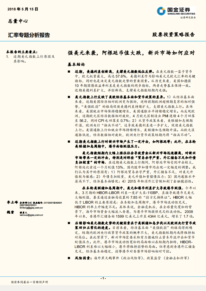 汇率专题分析报告：强美元来袭，阿根廷币值大跌，新兴市场如何应对.pdf 第1页