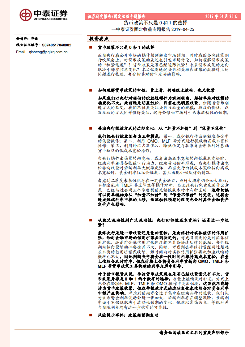 货币政策不只是0和1的选择.pdf 第1页