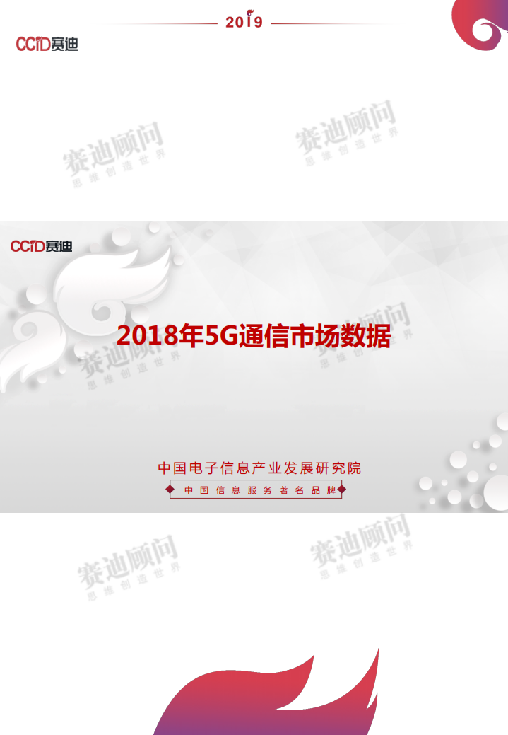 2018年5G通信市场数据.pdf 第1页