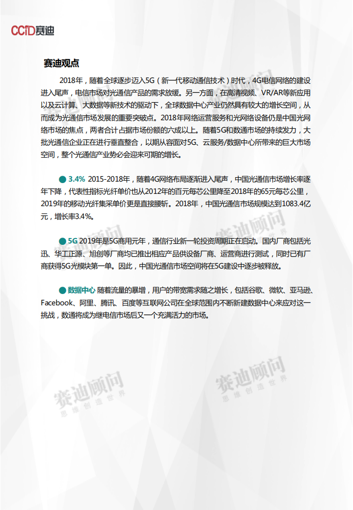 2018年光通信市场数据.pdf 第2页