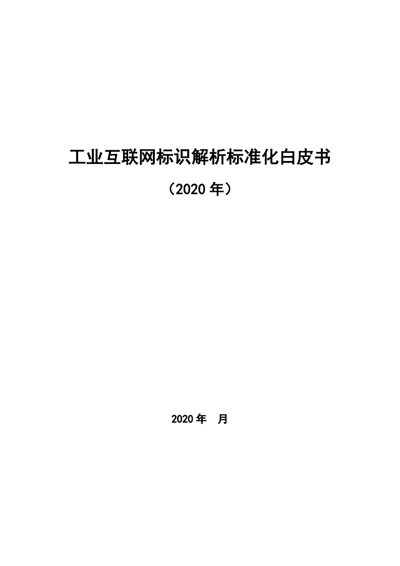 中国信息通信研究院：工业互联网产业联盟，工业互联网标识解析标准化白皮书.pdf 第1页