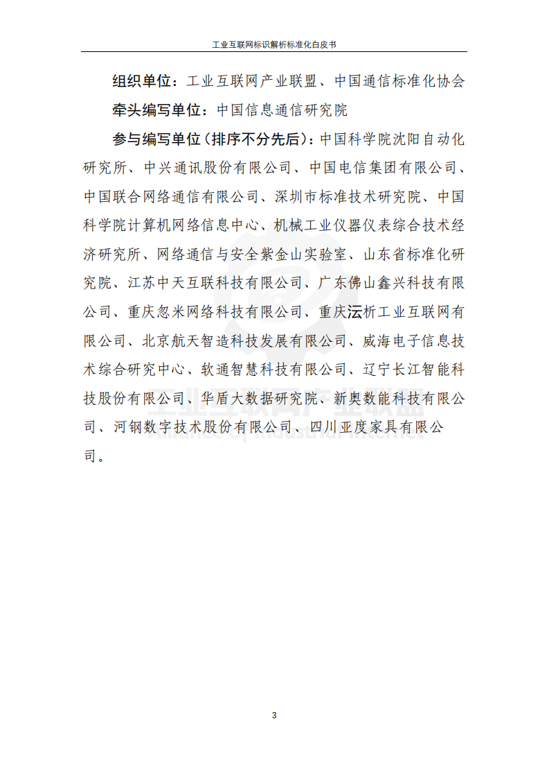 中国信息通信研究院：工业互联网产业联盟，工业互联网标识解析标准化白皮书.pdf 第3页