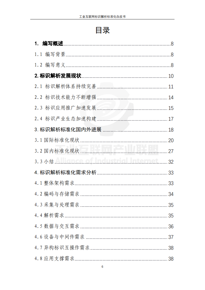 中国信息通信研究院：工业互联网产业联盟，工业互联网标识解析标准化白皮书.pdf 第6页