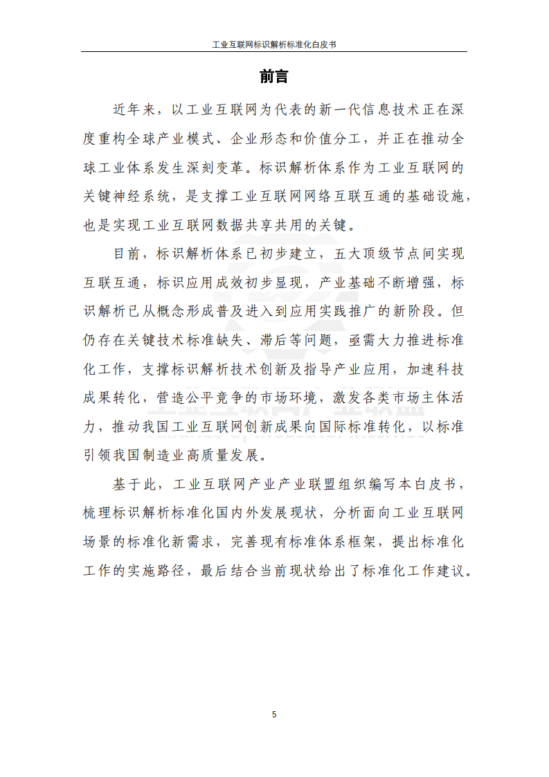 中国信息通信研究院：工业互联网产业联盟，工业互联网标识解析标准化白皮书.pdf 第5页