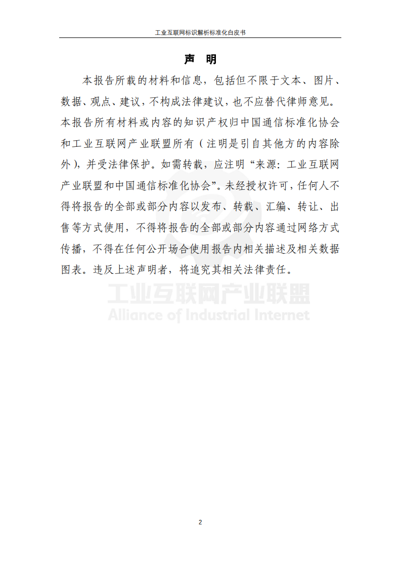 中国信息通信研究院：工业互联网产业联盟，工业互联网标识解析标准化白皮书.pdf 第2页