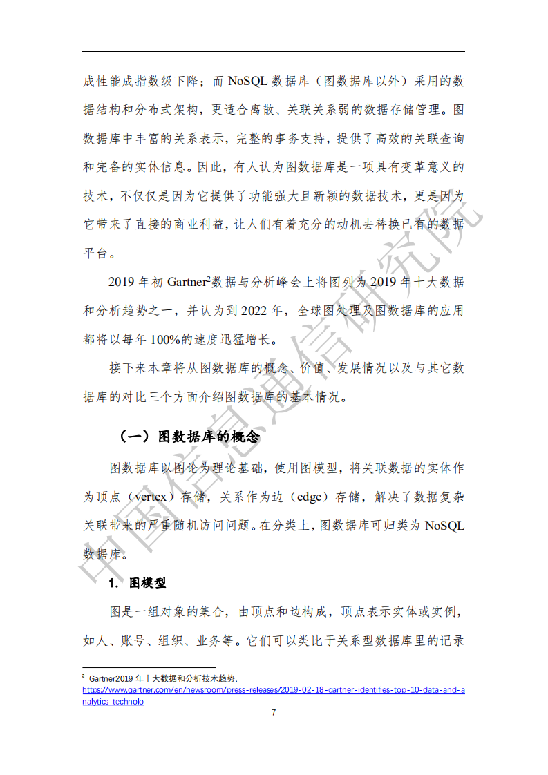 中国信息通信研究院：图数据库白皮书.pdf 第6页