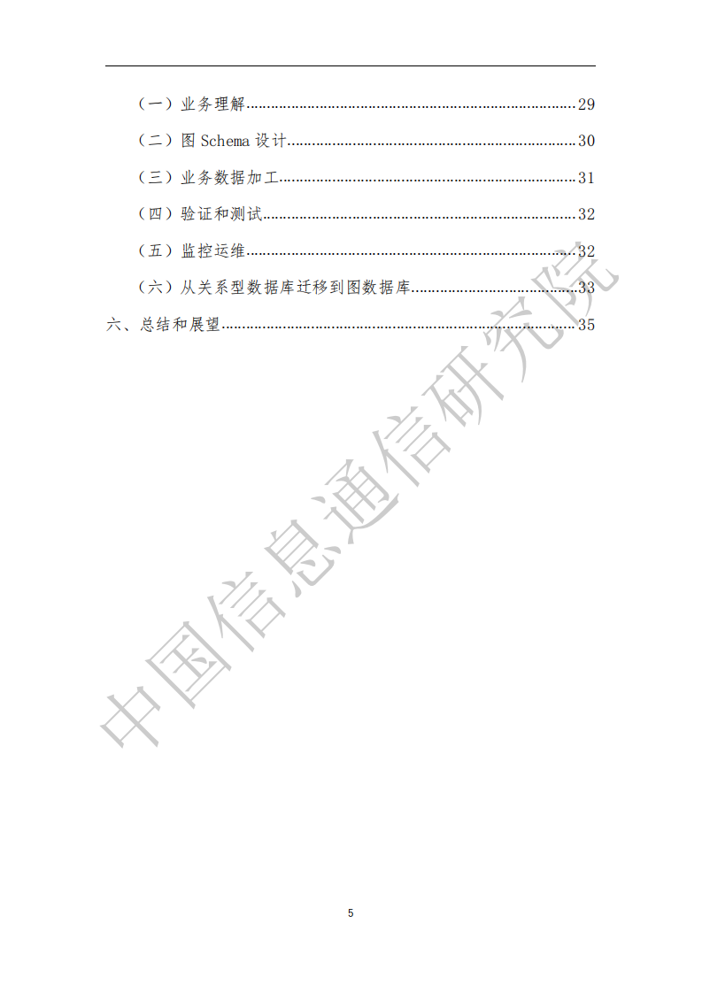 中国信息通信研究院：图数据库白皮书.pdf 第4页