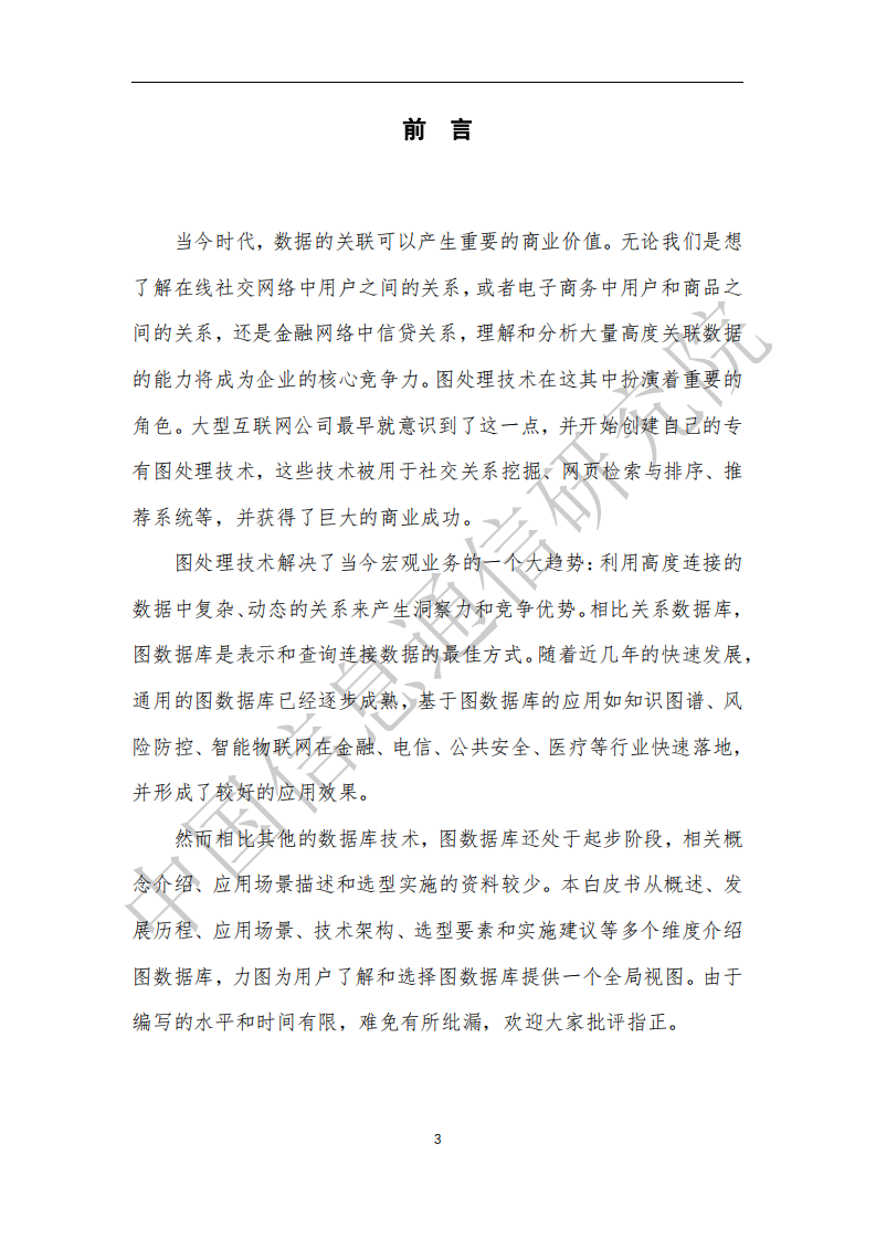 中国信息通信研究院：图数据库白皮书.pdf 第2页