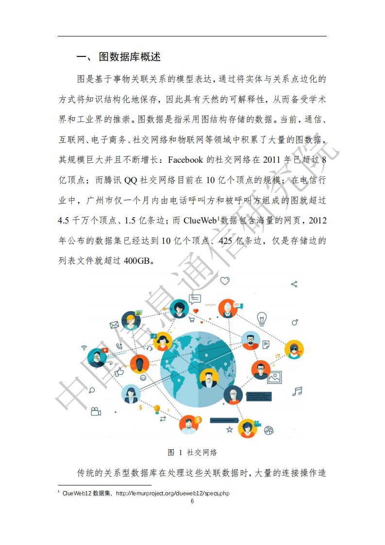 中国信息通信研究院：图数据库白皮书.pdf 第5页