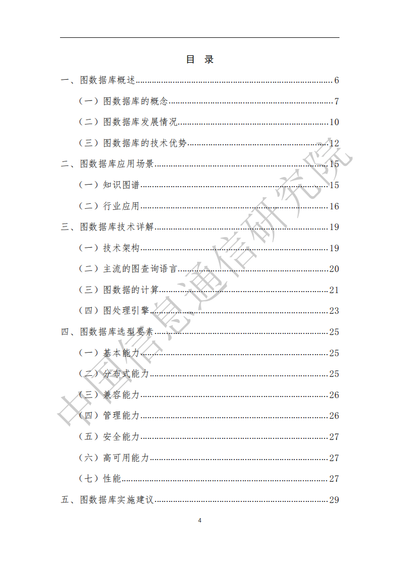 中国信息通信研究院：图数据库白皮书.pdf 第3页