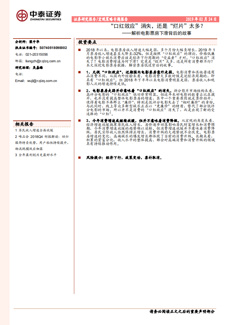 解析电影票房下滑背后的故事：&ldquo;口红效应&rdquo;消失，还是&ldquo;烂片&rdquo;太多？.pdf 第1页