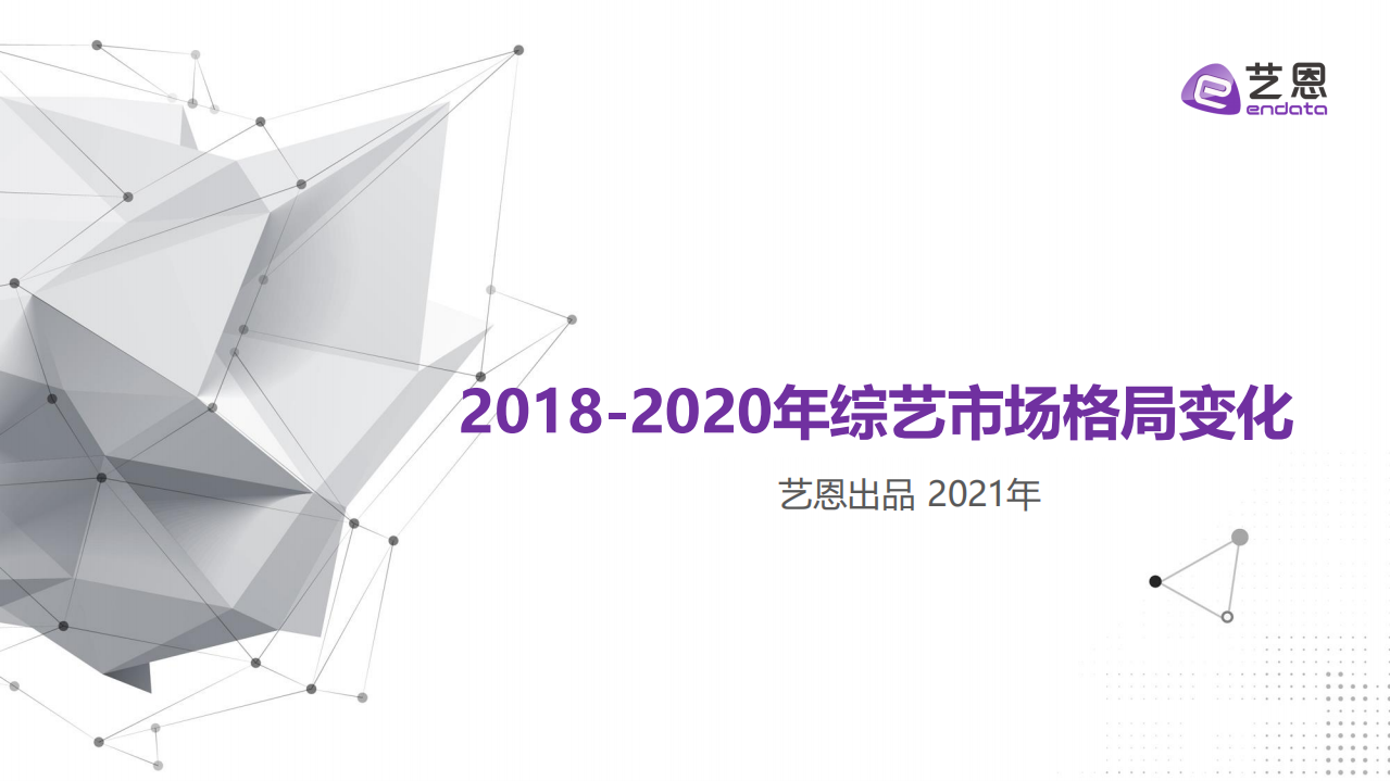 艺恩：2018-2020年综艺市场格局变化.pdf 第1页