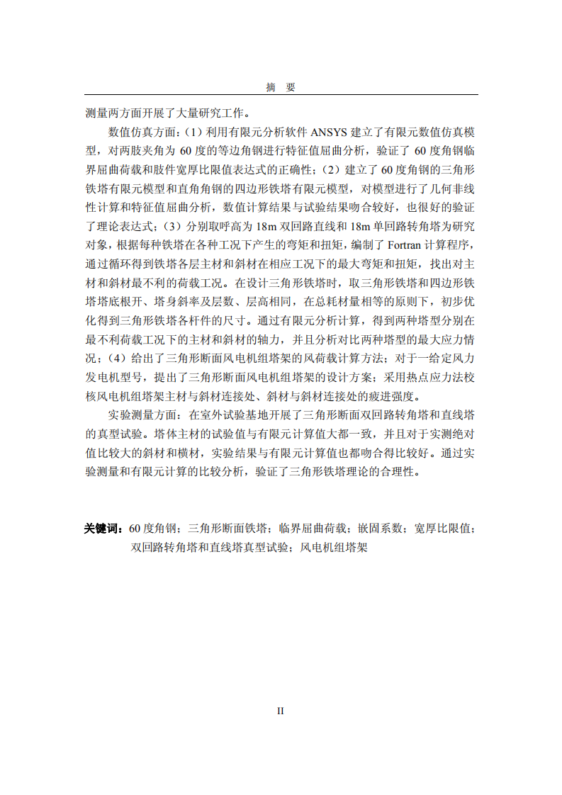 60度角钢和三角形断面铁塔的力学特性及其工程应用研究.pdf 第4页