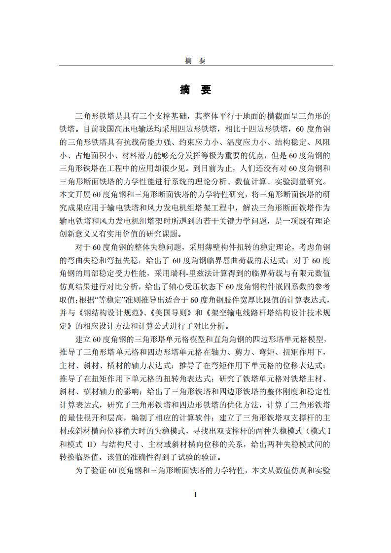60度角钢和三角形断面铁塔的力学特性及其工程应用研究.pdf 第3页