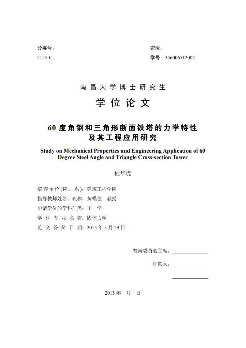 60度角钢和三角形断面铁塔的力学特性及其工程应用研究.pdf 第1页