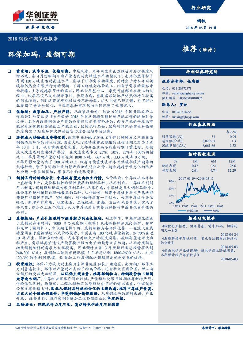 2018钢铁中期策略报告：环保加码，废钢可期.pdf 第1页
