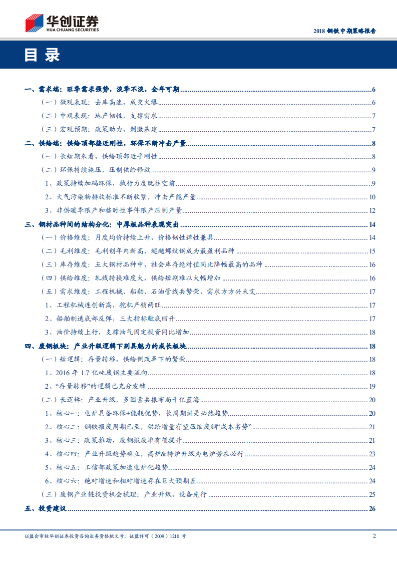 2018钢铁中期策略报告：环保加码，废钢可期.pdf 第2页