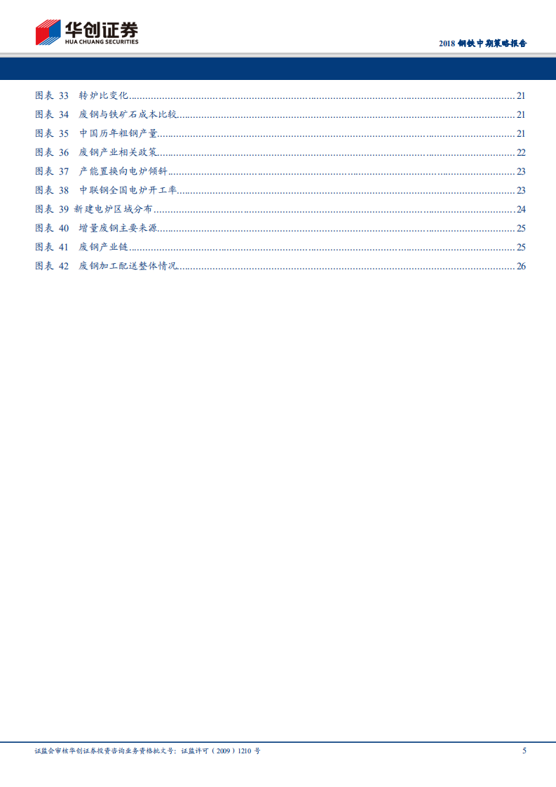 2018钢铁中期策略报告：环保加码，废钢可期.pdf 第5页