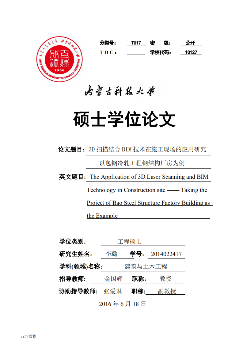 3D扫描结合BIM技术在施工现场的应用研究&mdash;&mdash;以包钢冷轧工程钢结构厂房为例.pdf 第1页