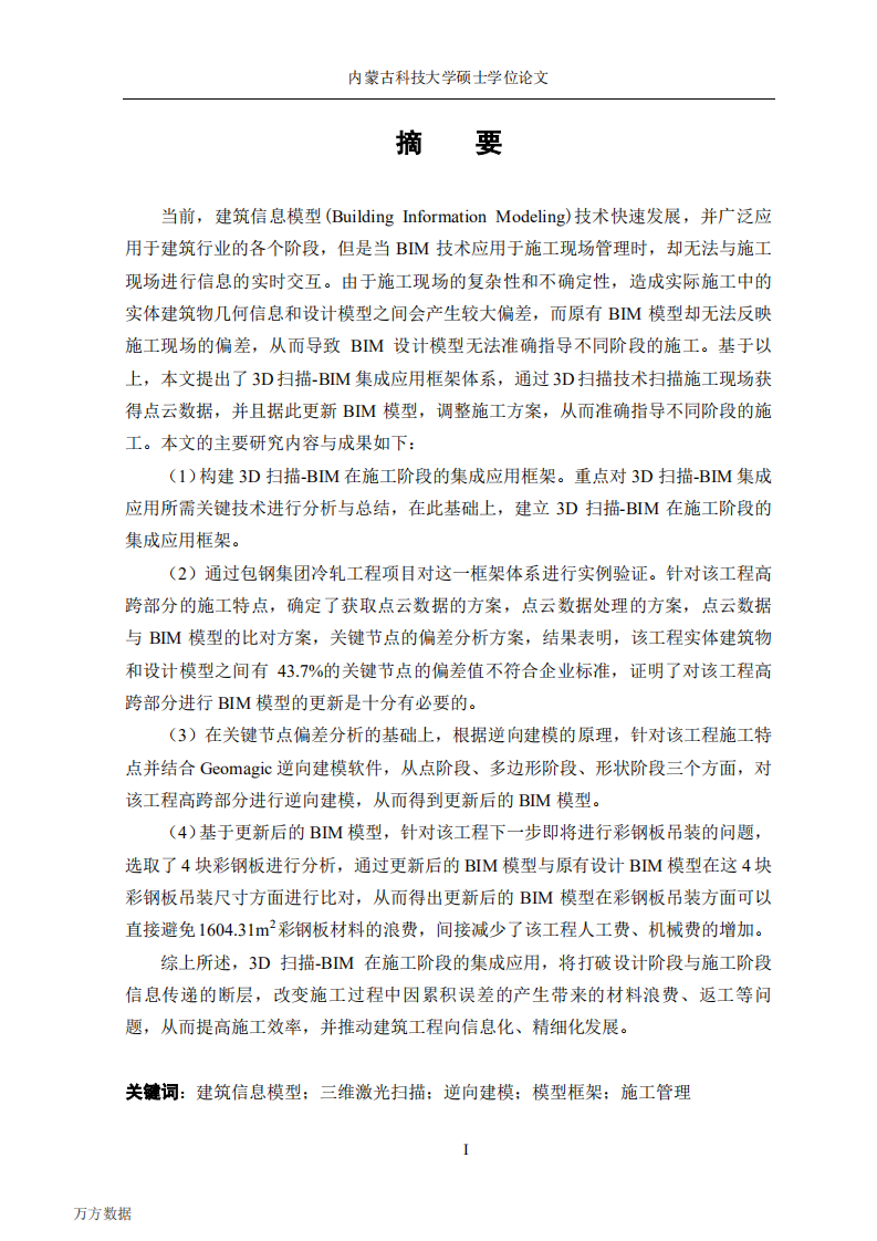 3D扫描结合BIM技术在施工现场的应用研究&mdash;&mdash;以包钢冷轧工程钢结构厂房为例.pdf 第3页