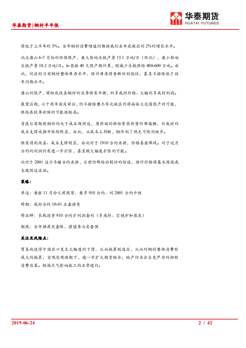 钢材半年报：消费无忧，成本支撑，成材上涨为主旋律.pdf 第2页