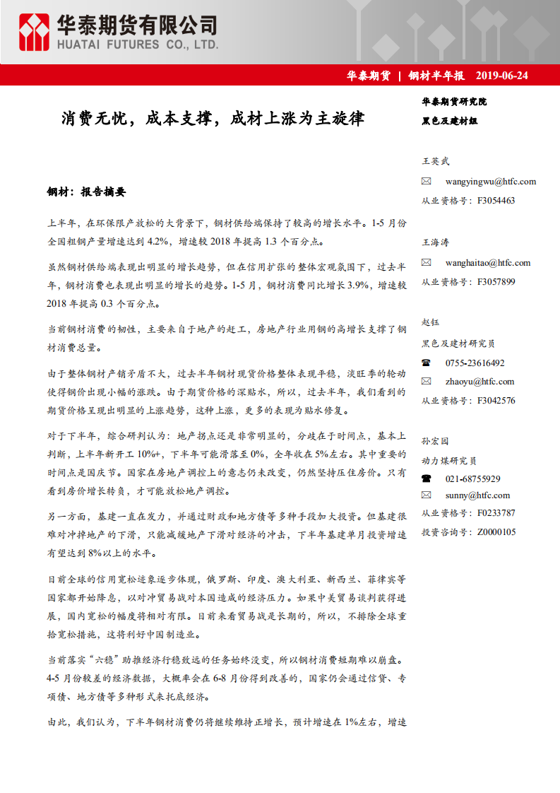 钢材半年报：消费无忧，成本支撑，成材上涨为主旋律.pdf 第1页