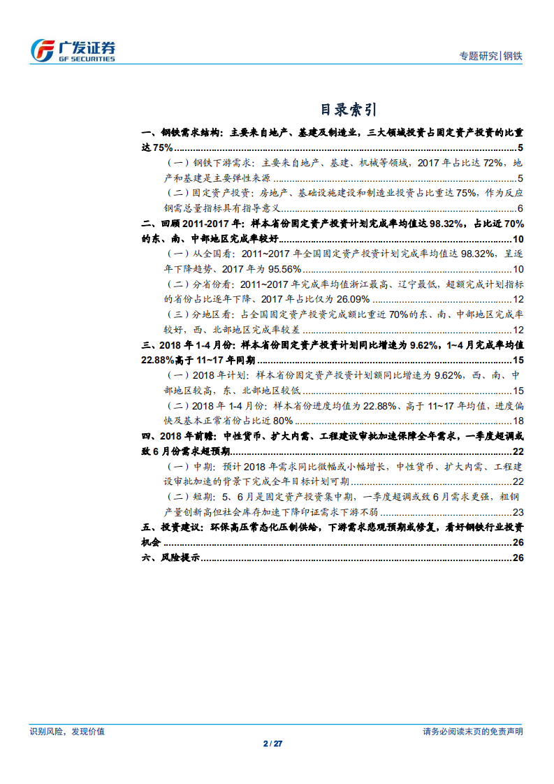 钢铁：固定资产投资角度看钢需.pdf 第2页